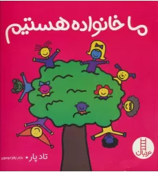 کتاب ما خانواده هستیم (گلاسه)