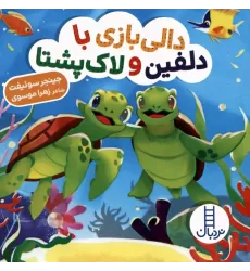 کتاب دالی بازی با دلفین و لاک پشتا