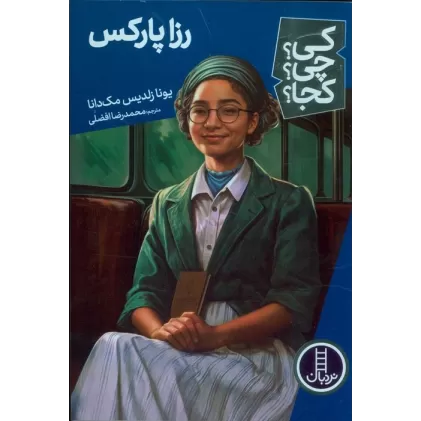 کتاب کی؟چی؟کجا؟ 68 (رزا پارکس)