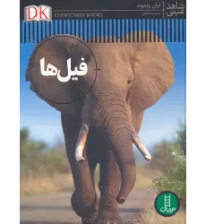 کتاب فیل ها (شاهد عینی)،(گلاسه)