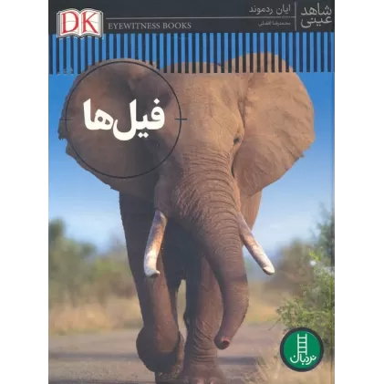 کتاب فیل ها (شاهد عینی)،(گلاسه)