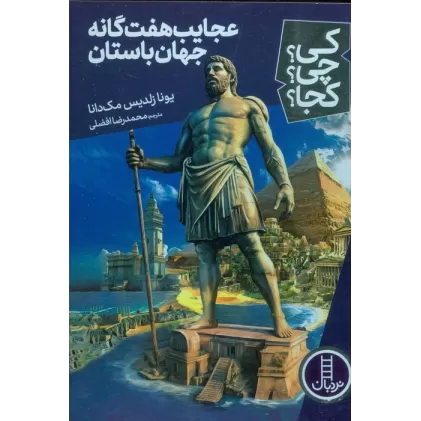 کتاب کی؟چی؟کجا؟ 71 (عجایب هفت گانه جهان باستان)