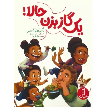 کتاب یک گاز بزن حالا! (گلاسه)
