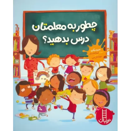 کتاب چطور به معلمتان درس بدهید؟ (گلاسه)