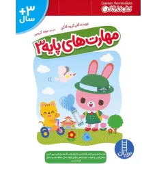 مهارت های پایه 3 (کتاب کار گاکن:فکر کن و بازی کن)