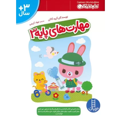 مهارت های پایه 3 (کتاب کار گاکن:فکر کن و بازی کن)