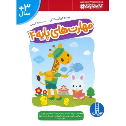 مهارت های پایه 4 (کتاب کار گاکن:فکر کن و بازی کن)