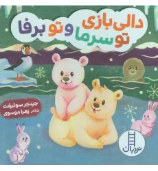 کتاب دالی بازی تو سرما و تو برفا (دالی بازی)
