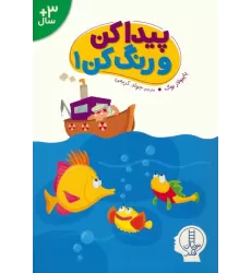 کتاب پیداکن و رنگ کن 1