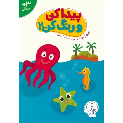 کتاب پیداکن و رنگ کن 2