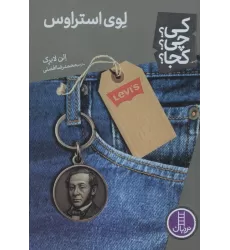 کتاب کی؟چی؟کجا؟ 100 (لوی استراوس)