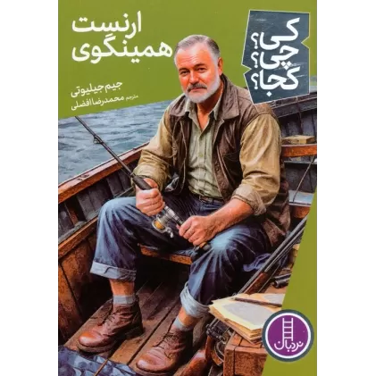 کتاب کی؟چی؟کجا؟ 82 (ارنست همینگوی)