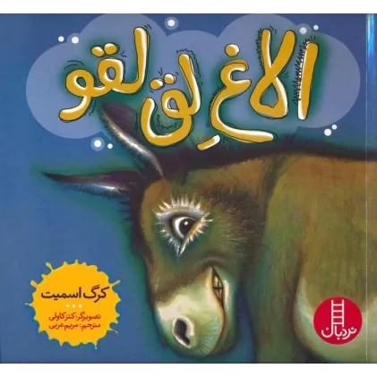 کتاب الاغ لق لقو (گلاسه)