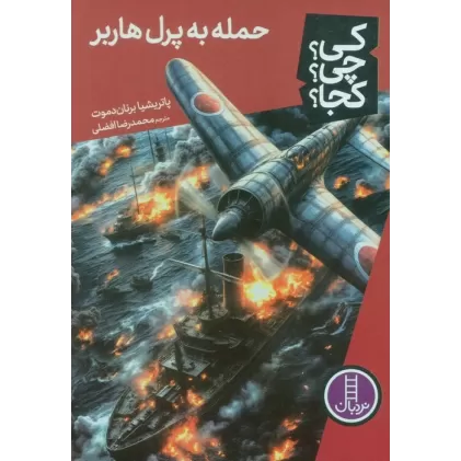 کتاب کی؟چی؟کجا؟ 85 (حمله به پرل هاربر)