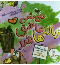 کتاب می شه عاشق زباله ها شد (همراه با حقایقی درباره زباله و بازیافت!)،(گلاسه)