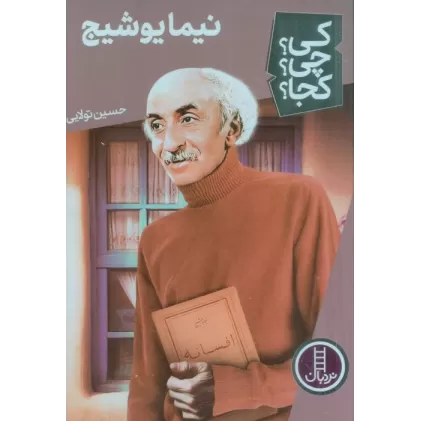 کتاب کی؟چی؟کجا؟ 60 (نیما یوشیج)