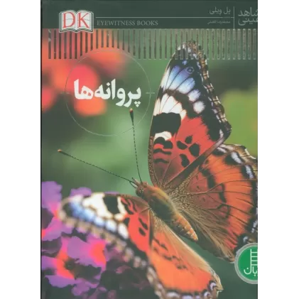 کتاب پروانه ها (شاهد عینی)،(گلاسه)