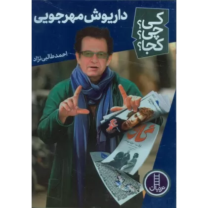 کتاب کی؟چی؟کجا؟ 66 (داریوش مهرجویی)