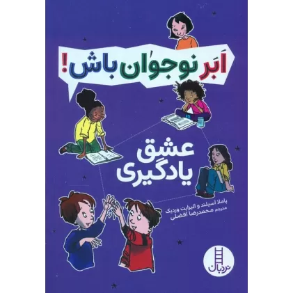 کتاب عشق یادگیری (ابر نوجوان باش!)