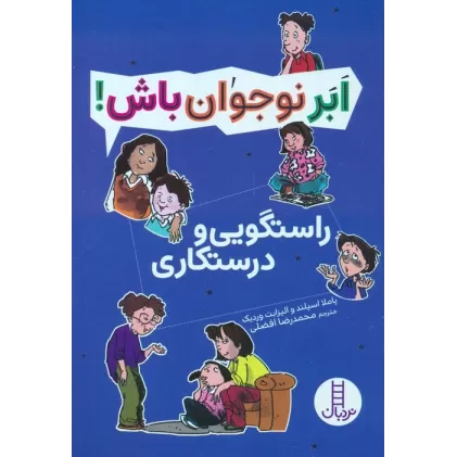 کتاب راستگویی و درستکاری (ابر نوجوان باش!)