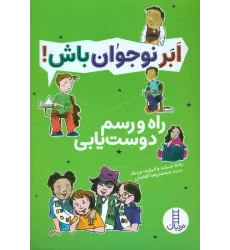 کتاب راه و رسم دوست یابی (ابر نوجوان باش!)