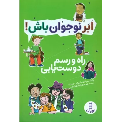 کتاب راه و رسم دوست یابی (ابر نوجوان باش!)