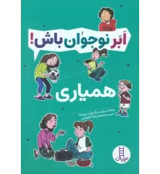کتاب همیاری (ابر نوجوان باش!)