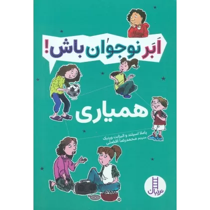 کتاب همیاری (ابر نوجوان باش!)