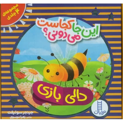 کیف کتاب دالی بازی این جا کجاست می دونی؟ (4جلدی،باجعبه)