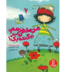کتاب من خودمم،نه فسقلی نه گنده بک! (گلاسه)