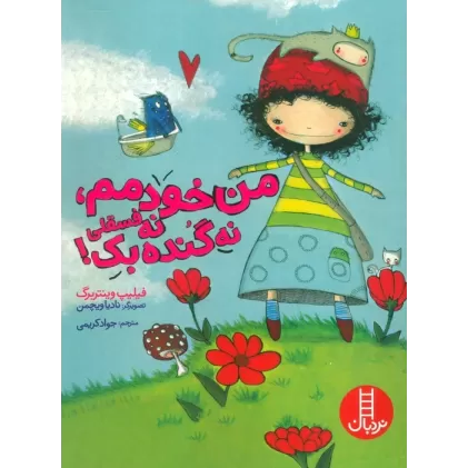 کتاب من خودمم،نه فسقلی نه گنده بک! (گلاسه)