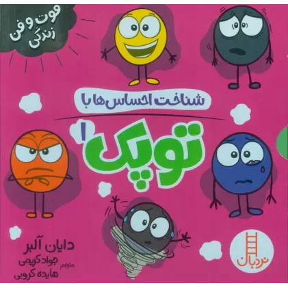 کتاب مجموعه شناخت احساس ها با توپک 1 (6جلدی،گلاسه،باقاب)
