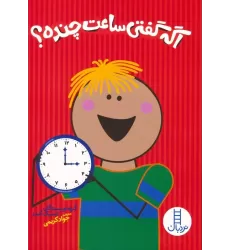 کتاب اگه گفتی ساعت چنده؟
