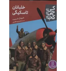 کتاب کی؟چی؟کجا؟ 91 (خلبانان تاسکیگی)