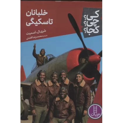کتاب کی؟چی؟کجا؟ 91 (خلبانان تاسکیگی)