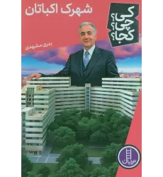 کتاب کی؟چی؟کجا؟ 76 (شهرک اکباتان)