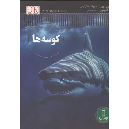 کتاب کوسه ها (شاهد عینی)،(گلاسه)