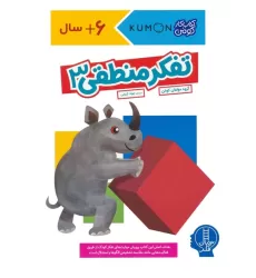تفکر منطقی 3 (کتاب کار کومن)