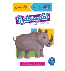 تفکر منطقی 4 (کتاب کار کومن)