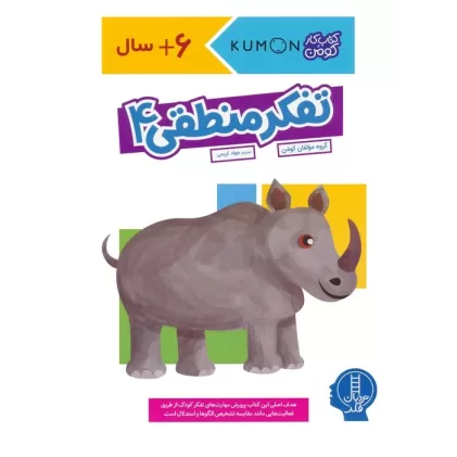 تفکر منطقی 4 (کتاب کار کومن)
