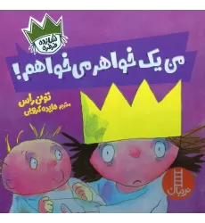 کتاب من یک خواهر می خواهم! (شازده فرفره)،(گلاسه)