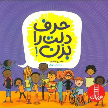کتاب حرف دلت را بزن! (گلاسه)