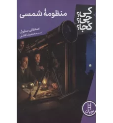 کتاب کی؟چی؟کجا؟120 (منظومه شمسی)