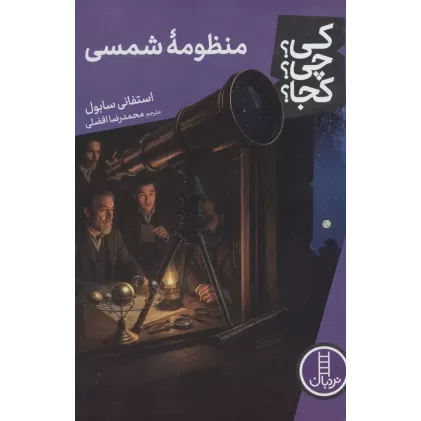 کتاب کی؟چی؟کجا؟120 (منظومه شمسی)
