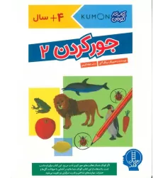 جور کردن 2 (کتاب کار کومن)