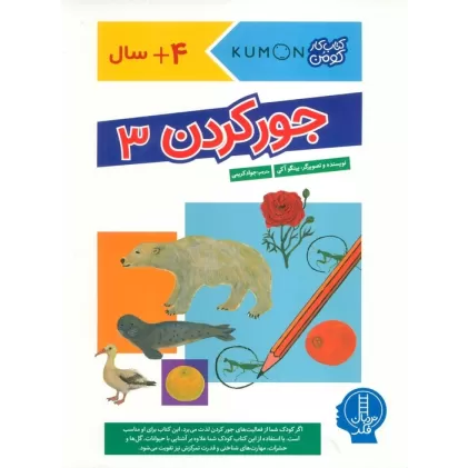 جور کردن 3 (کتاب کار کومن)