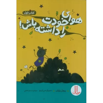 کتاب هوای خودت را داشته باش! 1