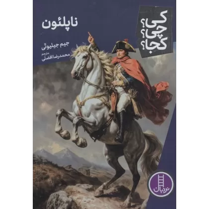 کتاب کی؟چی؟کجا؟ 104 (ناپلئون)