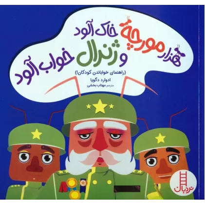 کتاب هزار مورچه خاک آلود و ژنرال خواب آلود (راهنمای خواباندن کودکان!)،(گلاسه)