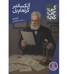 کتاب کی؟چی؟کجا؟ 102 (الکساندر گراهام بل)